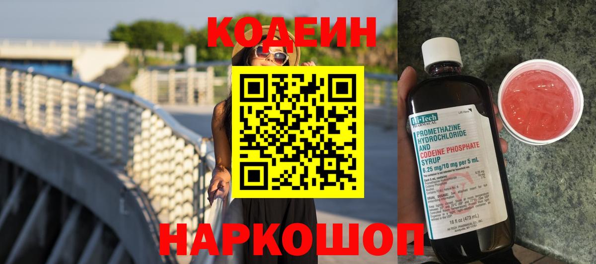 Кодеин Purple Drank Валуйки